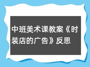 中班美術(shù)課教案《時裝店的廣告》反思