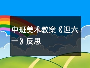 中班美術(shù)教案《迎六一》反思