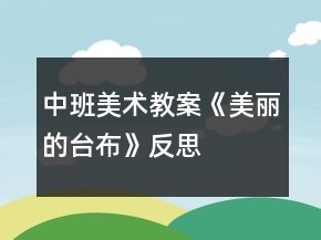 中班美術(shù)教案《美麗的臺(tái)布》反思