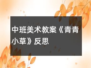 中班美術(shù)教案《青青小草》反思