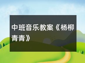 中班音樂教案《楊柳青青》