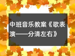 中班音樂教案《歌表演――分清左右》