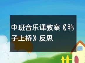 中班音樂課教案《鴨子上橋》反思