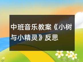 中班音樂(lè)教案《小樹(shù)與小精靈》反思