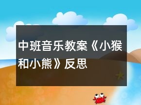 中班音樂教案《小猴和小熊》反思