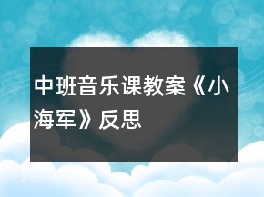 中班音樂課教案《小海軍》反思