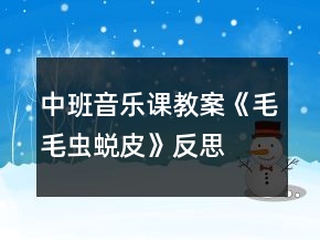 中班音樂(lè)課教案《毛毛蟲蛻皮》反思