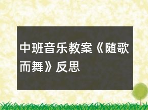 中班音樂教案《隨歌而舞》反思