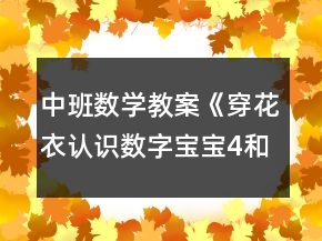 中班數(shù)學(xué)教案《穿花衣認(rèn)識(shí)數(shù)字寶寶4和5 》反思