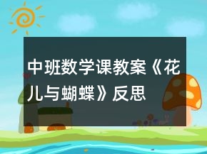 中班數(shù)學(xué)課教案《花兒與蝴蝶》反思