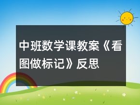 中班數(shù)學(xué)課教案《看圖做標(biāo)記》反思