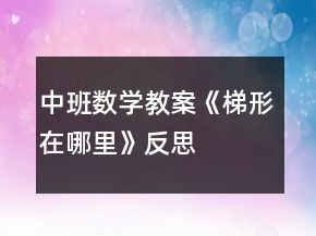 中班數(shù)學(xué)教案《梯形在哪里》反思