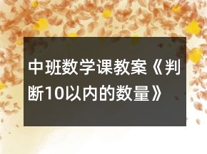 中班數(shù)學(xué)課教案《判斷10以內(nèi)的數(shù)量》反思
