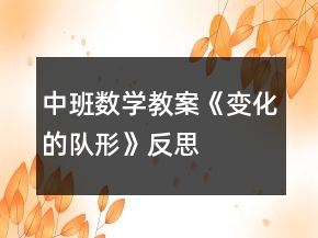 中班數(shù)學(xué)教案《變化的隊(duì)形》反思