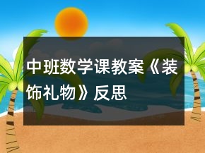 中班數(shù)學(xué)課教案《裝飾禮物》反思