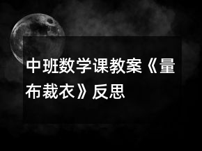 中班數(shù)學(xué)課教案《量布裁衣》反思