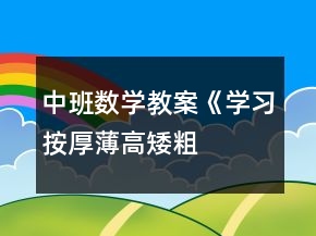 中班數(shù)學教案《學習按厚薄、高矮、粗細排序》反思