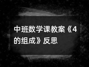 中班數(shù)學(xué)課教案《4的組成》反思