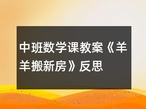 中班數(shù)學(xué)課教案《羊羊搬新房》反思