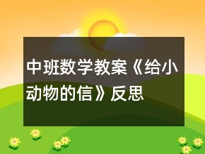 中班數(shù)學(xué)教案《給小動(dòng)物的信》反思