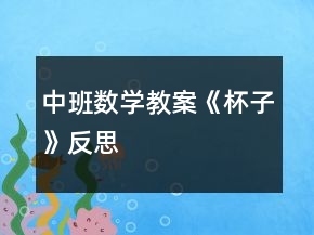 中班數(shù)學(xué)教案《杯子》反思