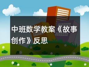 中班數(shù)學(xué)教案《故事創(chuàng)作》反思