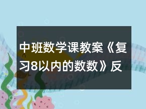 中班數(shù)學(xué)課教案《復(fù)習(xí)8以內(nèi)的數(shù)數(shù)》反思