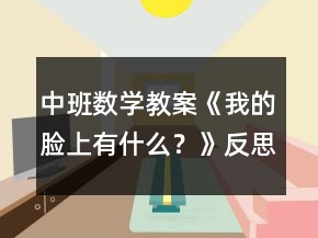 中班數(shù)學教案《我的臉上有什么？》反思