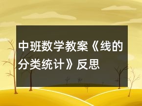 中班數(shù)學教案《線的分類、統(tǒng)計》反思