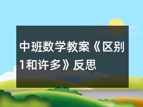 中班數(shù)學(xué)教案《區(qū)別“1和許多”》反思