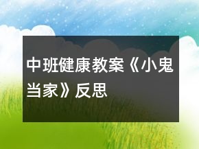 中班健康教案《小鬼當(dāng)家》反思