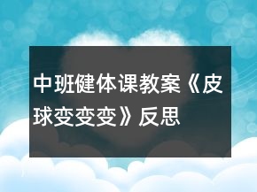 中班健體課教案《皮球變變變》反思