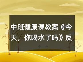 中班健康課教案《今天，你喝水了嗎》反思