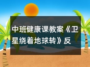 中班健康課教案《衛(wèi)星繞著地球轉(zhuǎn)》反思