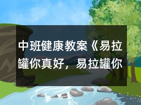 中班健康教案《易拉罐你真好，易拉罐你好》反思