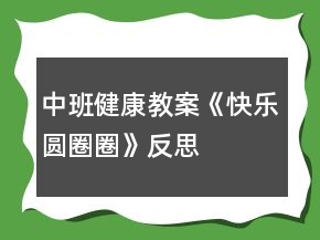 中班健康教案《快樂圓圈圈》反思