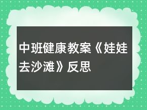 中班健康教案《娃娃去沙灘》反思