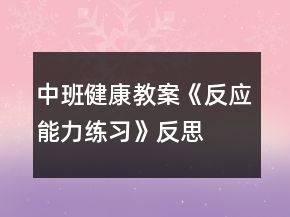 中班健康教案《反應(yīng)能力練習(xí)》反思