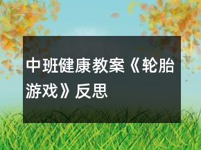 中班健康教案《輪胎游戲》反思