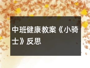 中班健康教案《小騎士》反思