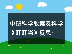中班科學(xué)教案及科學(xué)《叮叮當(dāng)》反思·