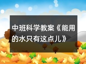 中班科學教案《能用的水只有這點兒》反思