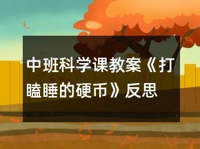 中班科學(xué)課教案《打瞌睡的硬幣》反思