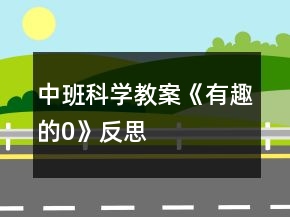 中班科學(xué)教案《有趣的“0”》反思
