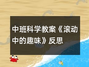中班科學(xué)教案《滾動中的趣味》反思