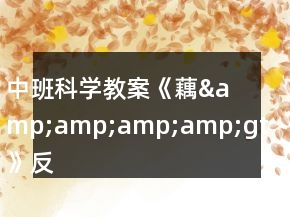 中班科學(xué)教案《藕&amp;amp;amp;amp;gt》反思