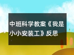 中班科學(xué)教案《我是小小安裝工》反思