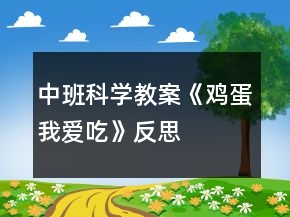 中班科學教案《雞蛋我愛吃》反思