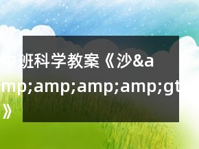 中班科學教案《沙&amp;amp;amp;amp;gt;》反思