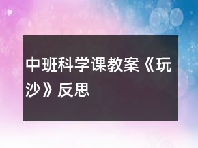 中班科學(xué)課教案《玩沙》反思